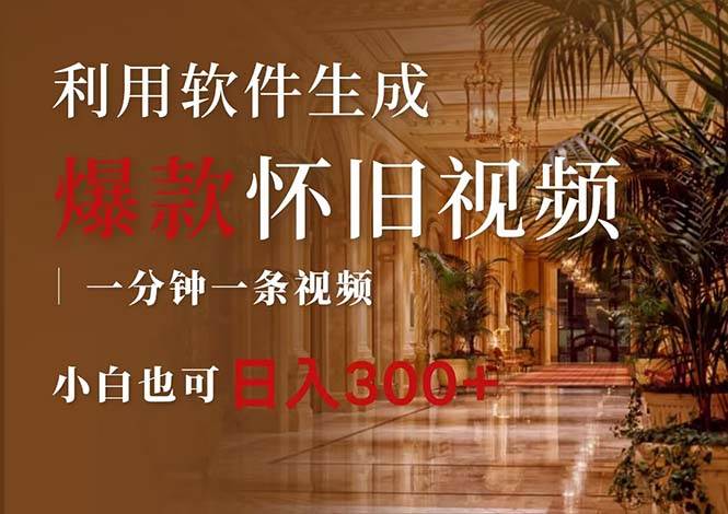 一键生成原创爆款怀旧视频，情怀爆款玩法，小白也可日入300+-佐帆副业网