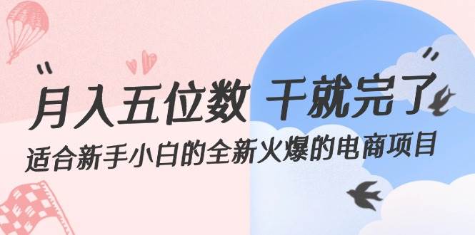 月入五位数 干就完了 适合新手小白的全新火爆的电商项目-佐帆副业网