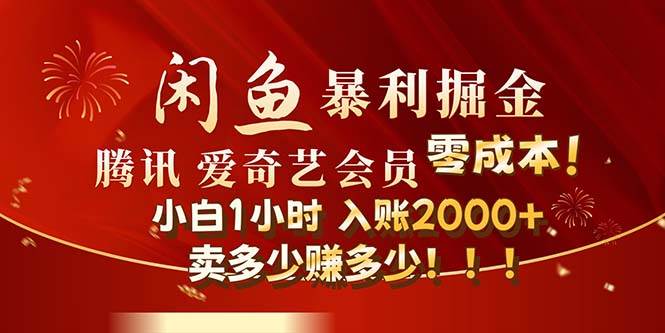 闲鱼全新暴力掘金玩法，官方正品影视会员无成本渠道！小白1小时收…-佐帆副业网