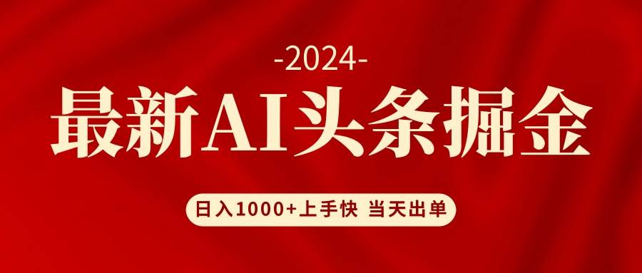 AI头条掘金 小白也能轻松上手 日入1000+-佐帆副业网