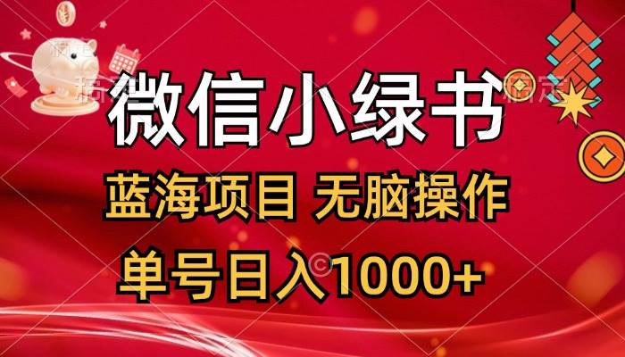 微信小绿书，蓝海项目，无脑操作，一天十几分钟，单号日入1000+-佐帆副业网