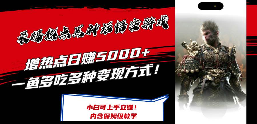 最爆热点黑神话悟空游戏，增热点日赚5000+一鱼多吃多种变现方式！可立…-佐帆副业网