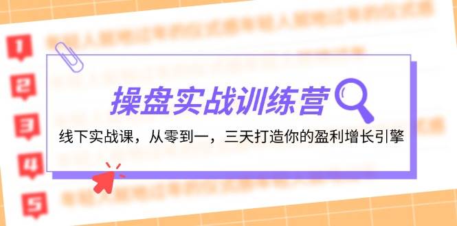 操盘实操训练营：线下实战课，从零到一，三天打造你的盈利增长引擎-佐帆副业网