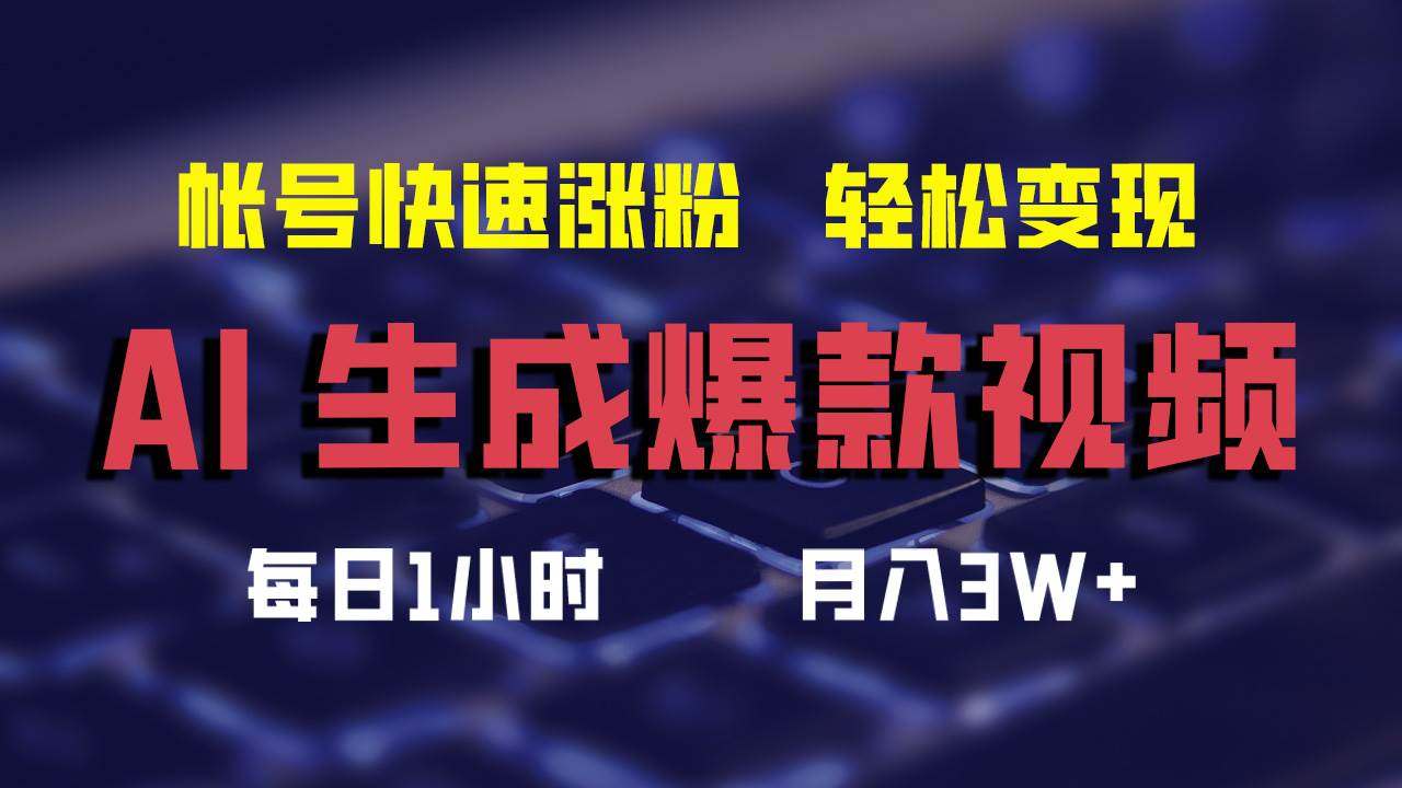 AI生成爆款视频，助你帐号快速涨粉，轻松月入3W+-佐帆副业网