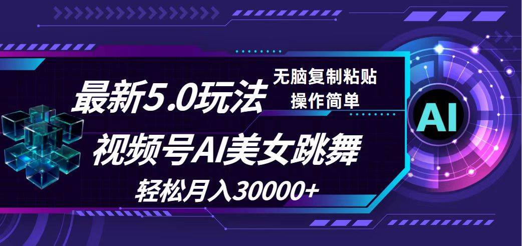 视频号5.0最新玩法，AI美女跳舞，轻松月入30000+-佐帆副业网