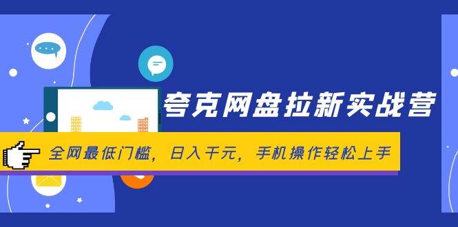 夸克网盘拉新实战营：全网最低门槛，日入千元，手机操作轻松上手-佐帆副业网