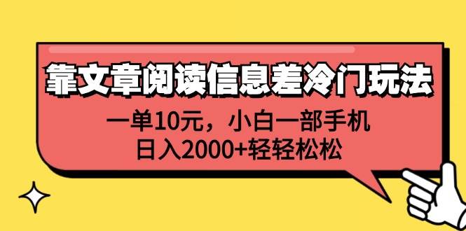靠文章阅读信息差冷门玩法，一单10元，小白一部手机，日入2000+轻轻松松-佐帆副业网