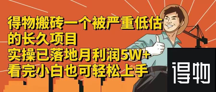 得物搬砖 一个被严重低估的长久项目   一单30—300+   实操已落地  月…-佐帆副业网