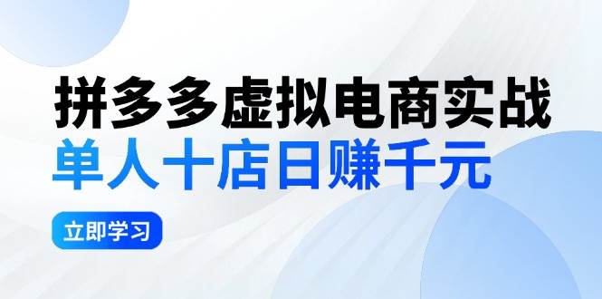 拼夕夕虚拟电商实战：单人10店日赚千元，深耕老项目，稳定盈利不求风口-佐帆副业网
