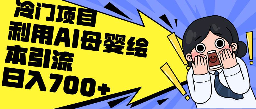 利用AI母婴绘本引流，私域变现日入700+（教程+素材）-佐帆副业网