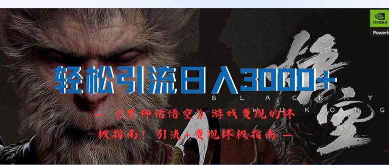 轻松引流日入3000+：《黑神话悟空》游戏变现的终极指南！引流+变现终极…-佐帆副业网