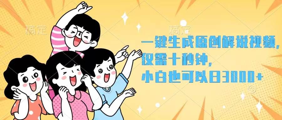 一键生成原创解说视频，仅需十秒钟，小白也可以日入3000+-佐帆副业网
