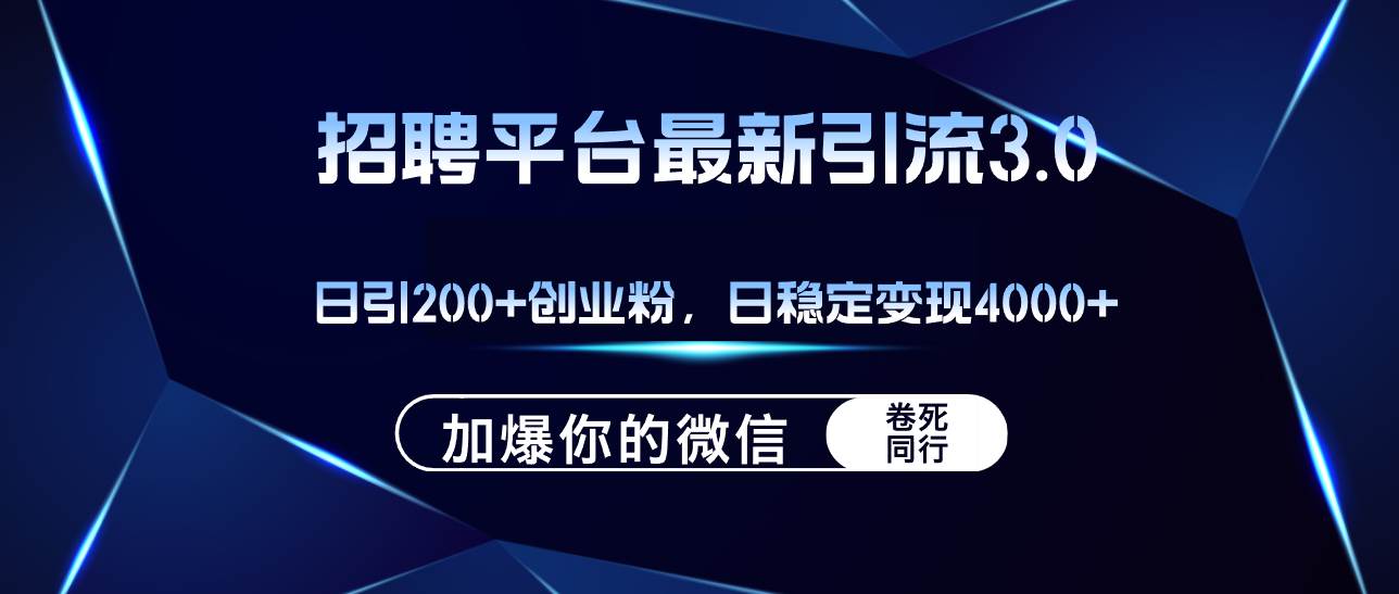 招聘平台日引流200+创业粉，加爆微信，日稳定变现4000+-佐帆副业网