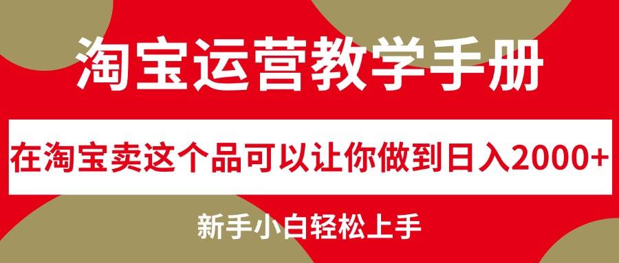 淘宝运营教学手册，在淘宝卖这个品可以让你做到日入2000+，新手小白轻…-佐帆副业网