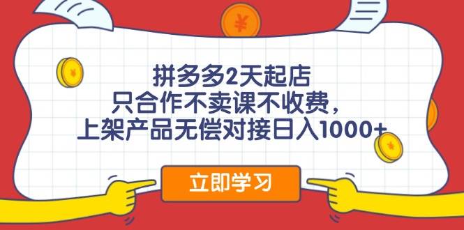 拼多多0成本开店，只合作不卖课不收费，0成本尝试，日赚千元+-佐帆副业网