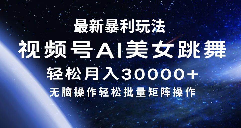 最新暴利玩法视频号AI美女，简单矩阵轻松月入30000+-佐帆副业网