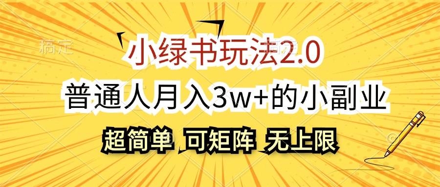 小绿书玩法2.0，超简单，普通人月入3w+的小副业，可批量放大-佐帆副业网