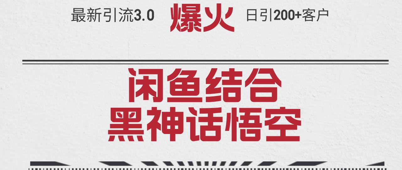 最新引流3.0闲鱼结合《黑神话悟空》单日引流200+客户，抓住热点，实现…-佐帆副业网