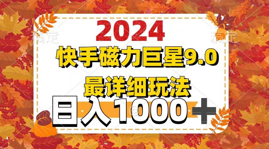2024  9.0磁力巨星最新最详细玩法-佐帆副业网