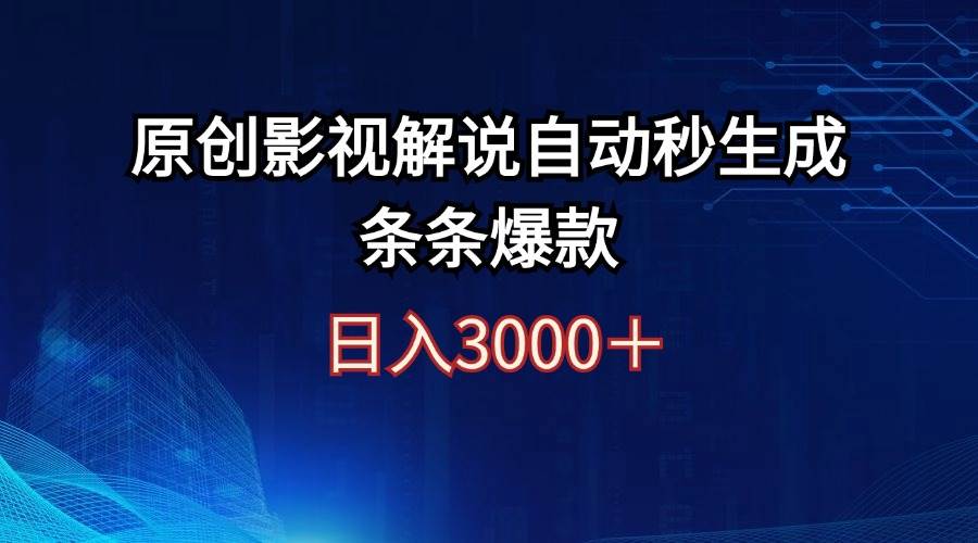 日入3000+原创影视解说自动秒生成条条爆款-佐帆副业网