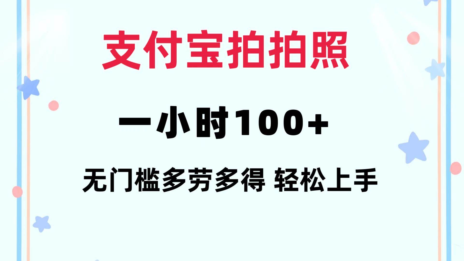 支付宝拍拍照 一小时100+ 无任何门槛  多劳多得 一台手机轻松操做-佐帆副业网