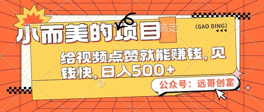小而美的项目，给视频点赞也能赚钱，见钱快，日入500+-佐帆副业网