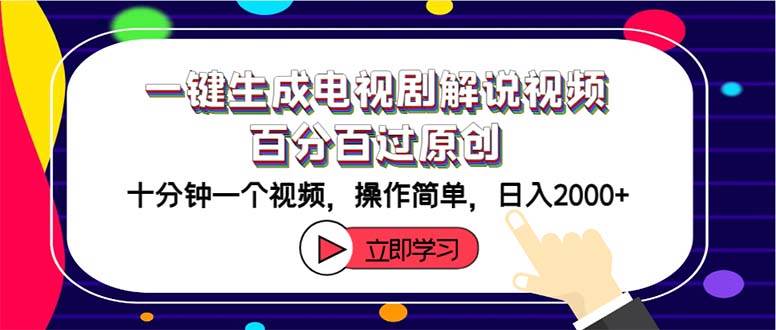 一键生成电视剧解说视频百分百过原创，十分钟一个视频 操作简单 日入2000+-佐帆副业网