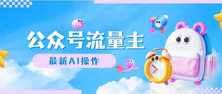 公众号流量主，最新AI创作，小白轻松日入1000+-佐帆副业网