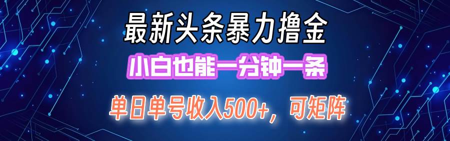 最新暴力头条掘金日入500+，矩阵操作日入2000+ ，小白也能轻松上手！-佐帆副业网