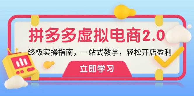 拼多多 虚拟项目-2.0：终极实操指南，一站式教学，轻松开店盈利-佐帆副业网