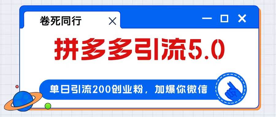 拼多多引流付费创业粉，单日引流200+，日入4000+-佐帆副业网